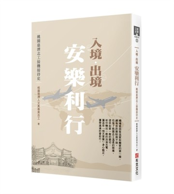 入境．出境 安樂利行：桃園慈濟志工接機接待史[二手書_良好]