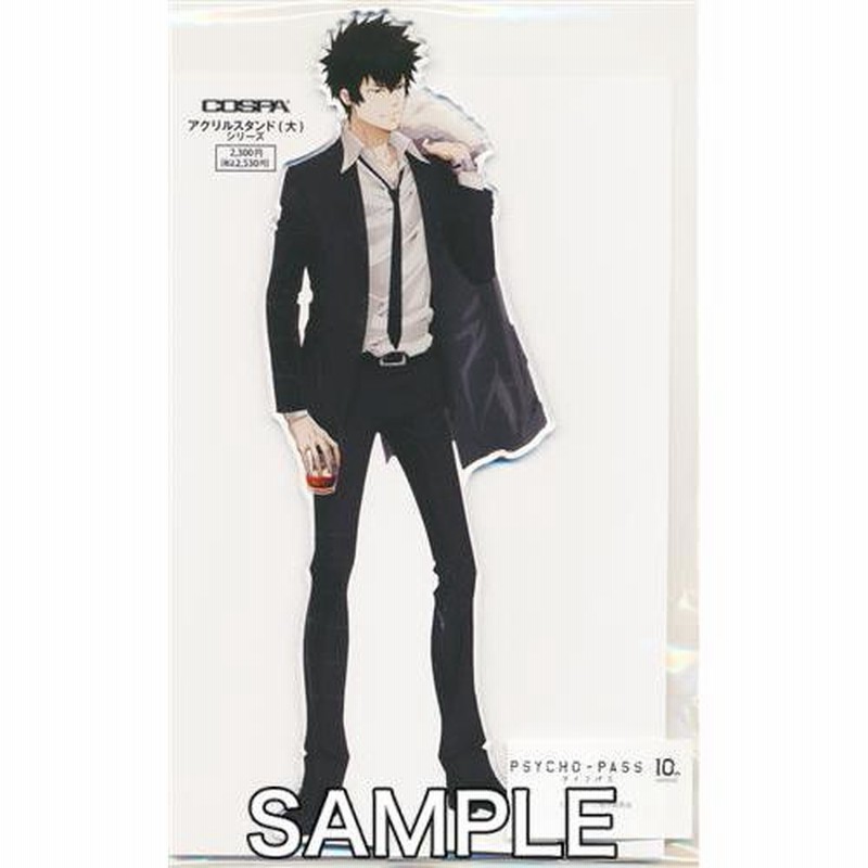 PSYCHO-PASS アクリルスタンド(大) 10th Ver. 狡噛慎也