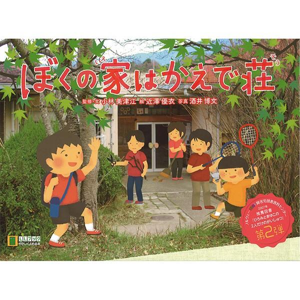 (2016-0001) 「ぼくの家はかえで荘」 やさしくよめる本-LLブック　埼玉福祉会　SAIFUKU ＬＬブック llbook 知的障害 日本語