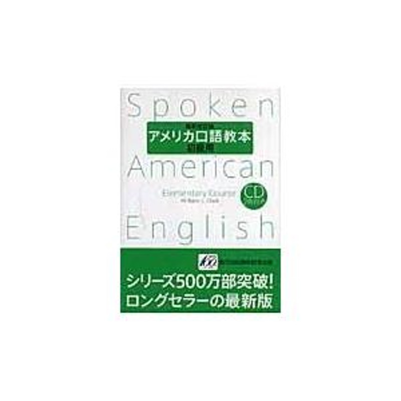 翌日発送・アメリカ口語教本 初級用 最新改訂版/ウィリアム・Ｌ．クラ