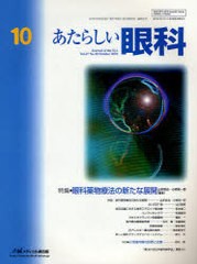 あたらしい眼科 Vol.27No.10