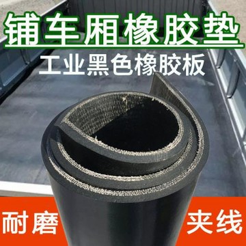 貨車膠皮墊車底鋪車橡膠墊輸送帶地板墊防水面包車車廂五菱宏光
