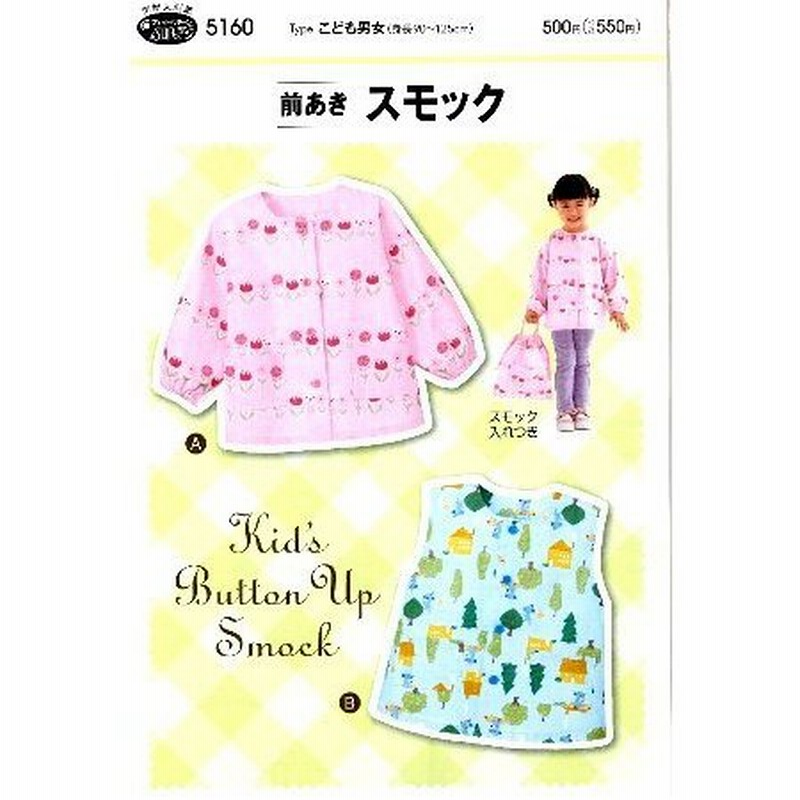 パターン 型紙 前あきスモック 簡単 実寸大 実物大 作り方 レシピ 子供服 ベビー服 ズボン スカート シャツ トップス 通販 Lineポイント最大0 5 Get Lineショッピング