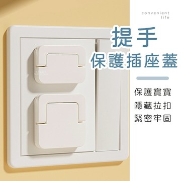 [台灣現貨]保護寶寶提手插座蓋 10入組 插座保護蓋 防塵插座蓋 插座蓋 插孔蓋