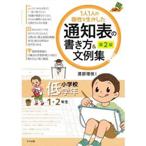 1人1人の個性を生かした 通知表の書き方 文例集 小学校低学年 第2版