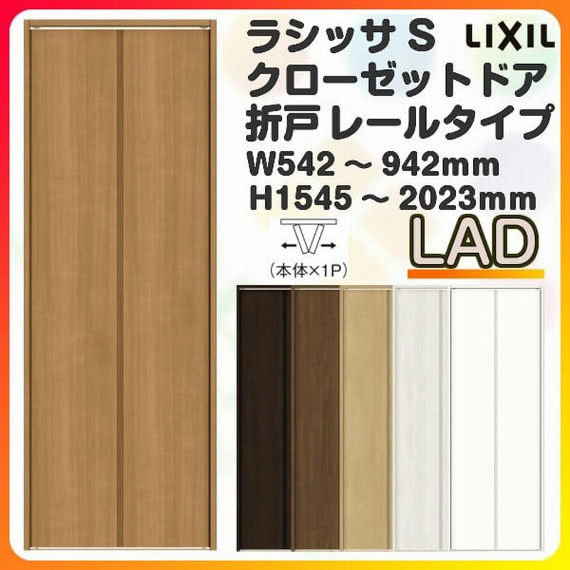 オーダーサイズ クローゼット扉 ドア 2枚折れ戸 ラシッサs レールタイプ Lad ノンケーシング枠 W542 942 H1545 23mm 押入れ 特注折戸 交換 Diy 通販 Lineポイント最大0 5 Get Lineショッピング