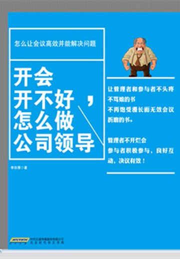 【電子書】开会开不好，怎么做公司领导