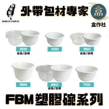 【盒作社】FBM塑膠碗系列(1條50入)#台灣製造/紙湯碗/可微波餐盒/外帶餐盒/一次性餐盒/環保餐盒/免洗餐具/