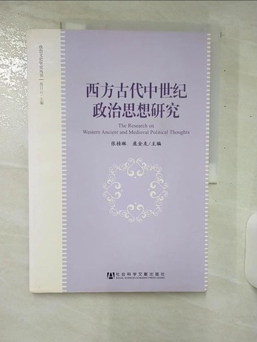 【書寶二手書T3／政治_E97】西方古代中世紀政治思想研究（簡體書）_張桂琳; 龐金友