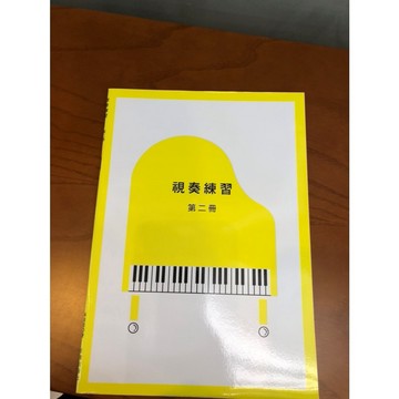 【巴哈樂器批發】鋼琴檢定8級 視奏練習第二冊 練習 琴譜 樂譜 教材 教本 書籍 教學書 參考書音樂能力 YAMAHA