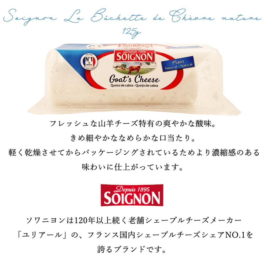 ソワニヨン ブシェット シェーブル 125g ナチュラルチーズ フランス産 シェーブルチーズ 山羊乳 チーズ プレーン はちみつ ガーリック ハーブ