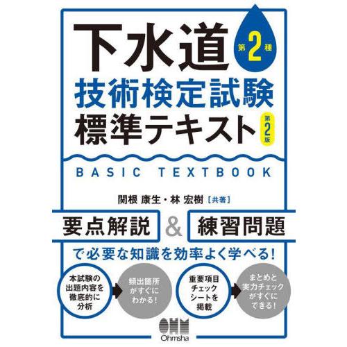 下水道第2種技術検定試験標準テキスト