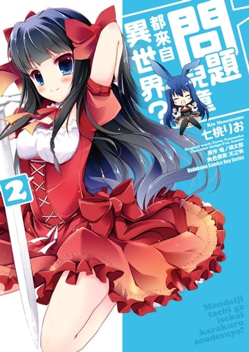 【電子書】問題兒童都來自異世界？ (2)