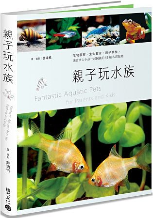 親子玩水族：生物觀察，生命教育，親子共作，適合大人小孩一起飼養的53種水族寵物