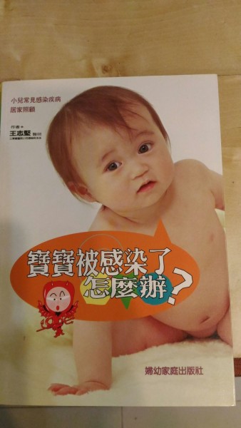 寶寶被感染了怎麼辦[二手書_普通]