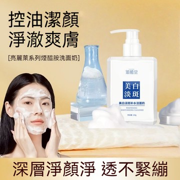 隔日達+免運🔥美白潔面乳 美膚淡斑 高維醯胺 保濕 變白 150G男女通用洗面奶 清潔 潔面乳 深層清潔 洗面乳 去螨