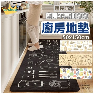 【台灣現貨】廚房地墊 防水地墊 廚房止滑地墊 50x150cm 長條地墊 地墊 腳踏墊