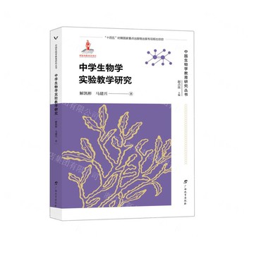 中國生物學教育研究叢書·中學生物學實驗教學研究丨天龍圖書簡體字專賣店丨9787543590113 (tl2517_廣西書展)