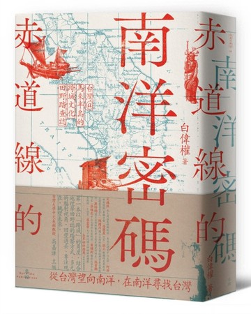 赤道線的南洋密碼：台灣＠馬來半島的跨域文化田野踏查誌[二手書_良好]