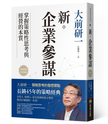 新．企業參謀[二手書_全新]