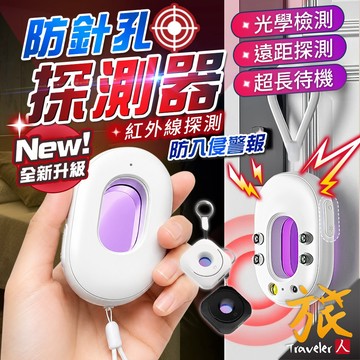 最新款！3檔偵測模式【現貨🇹🇼隔日達】防針孔探測器 反偷拍 防偷拍 防針孔探測儀 紅外線檢測器 攝像頭偵測 旅人