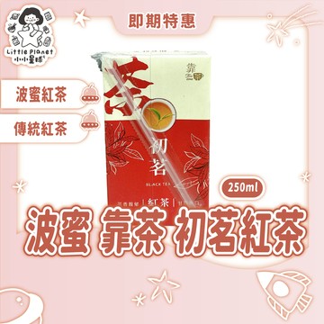 〔即期特賣〕波蜜 靠茶 初茗紅茶 250ml 紅茶 波蜜紅茶 初茗紅茶