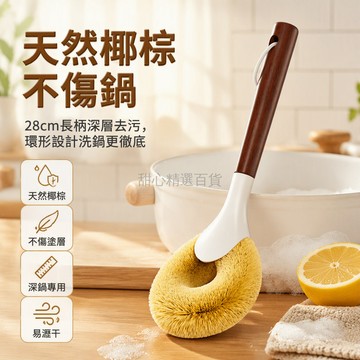 台灣出貨✨ 天然椰棕刷毛 長木柄設計 環形刷頭結構 不傷鍋具 深層去污 可刷面板水槽 廚房專用清潔刷 掛繩孔懸掛