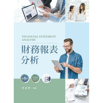 <麗文校園購>財務報表分析 五版 曹淑琳 9786263920156