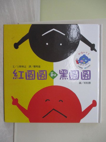 【書寶二手書T1／少年童書_ZF9】紅圓圓和黑圓圓_上野與志