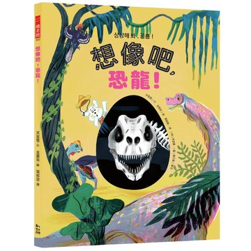 想像吧，恐龍！【ttbooks】