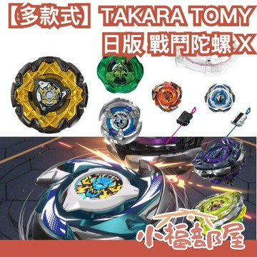 【CX系列多款式】日版 TAKARA TOMY BEYBLADE X 戰鬥陀螺 陀螺 對戰 發射器 入門 補充 隨機【小福部屋】