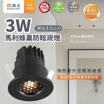 【舞光原廠授權】含稅開發票 舞光 3W 馬利蜂巢防眩崁燈 3.5公分 防眩崁燈 LED崁燈 黃光 自然光 黑殼 迷你防眩