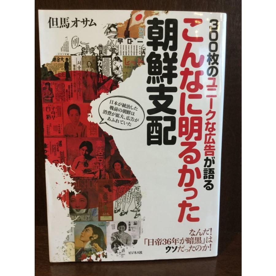 300枚のユニークな広告が語るこんなに明るかった朝鮮支配   但馬 オサム