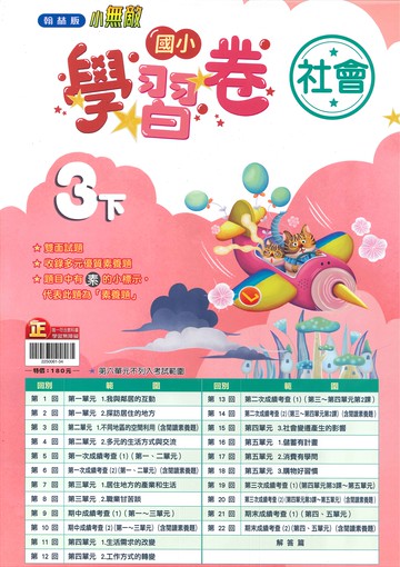 翰林版-國小3下-學習卷-社會-114學年下學期適用