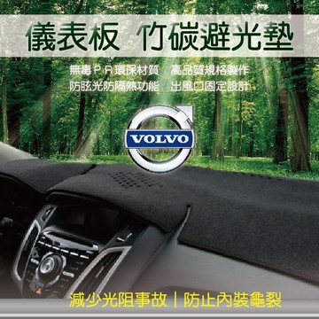 高雄門市 【竹碳避光墊】VOLVO富豪 全車系 汽車前檔 儀錶板 避光毯 隔熱 阻光 保護 避光墊