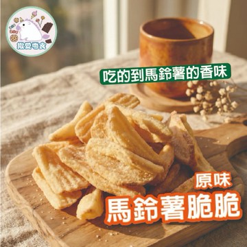 馬鈴薯脆脆  整顆馬鈴薯 脆片 薯片 馬鈴薯餅乾 洋芋片 餅乾 零嘴 酥脆 薯條 薯餅 馬鈴薯片 下午茶 薯瓣｜揪愛零食