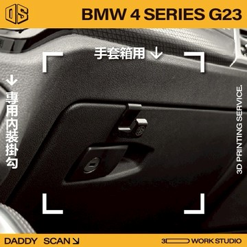 【老爸印印】BMW 4 Series G23 手套箱掛勾 汽車掛勾 手套箱 掛勾 收納 3D列印 內裝