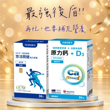 🚀快速出貨🎁元氣保健禮⚡要好好照顧自己🩷【悠活原力】悠活關健複方膠囊(30入/盒)+原力鈣D3顆粒粉末(30入/盒)｜膝蓋不卡卡｜補鈣搭配｜關健靈活好骨力組