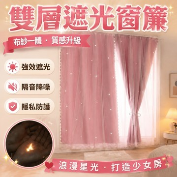 雙層遮光窗簾 臥室客廳遮光簾 隔音窗簾 少女網紅ins公主風 布紗一體 遮光窗簾 落地窗簾 臥室飄窗窗簾 客製化 隔斷簾