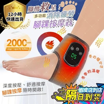 免運✨隔日到貨 一年保固✨腳踝按摩器 保暖熱敷腳腕腳跟腳脖子關節護具 動後按摩舒緩 三檔熱敷 三檔震動按摩 左右腳通用