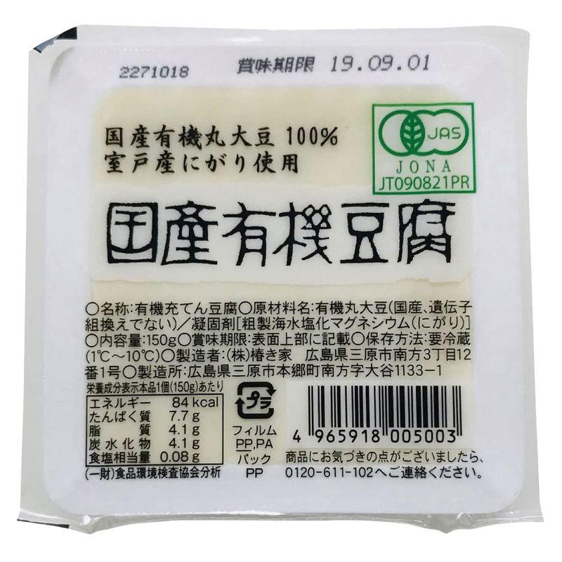 ベジタブルハート 椿き家 国産有機豆腐 充填豆腐 絹豆腐 150g×16個