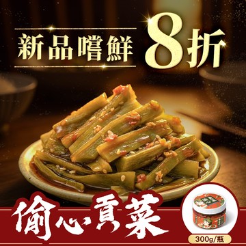 【協發行】偷心貢菜『新品8折』