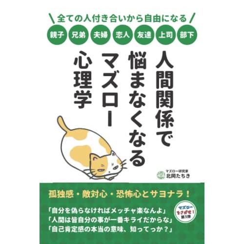 人間関係で悩まなくなるマズロー心理学