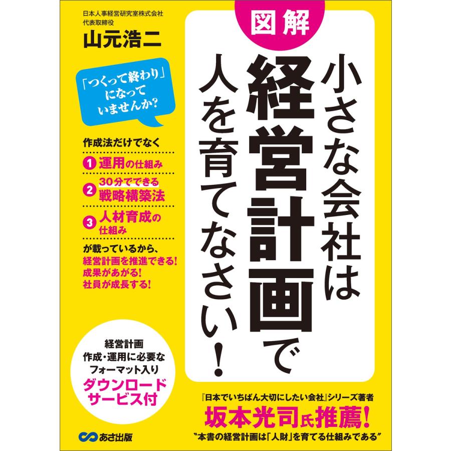 小さな会社は経営計画で人を育てなさい!―――経営計画・作成・運用に必要なフォーマット入り 電子書籍版   著者:山元浩二