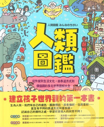 采實人類圖鑑：從外貌到生活文化，由表達方式到價值觀的多元世界圖解大全