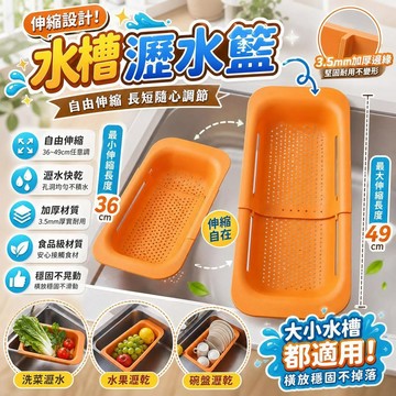 水槽瀝水籃 廚房瀝水架 伸縮瀝水籃 洗菜盆濾水籃 碗碟收納架 多功能層架 家用廚房收納 流理台收納 可伸縮設計