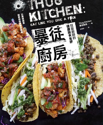 暴徒廚房：狂妄廚師的健康蔬食食譜[二手書_近全新]