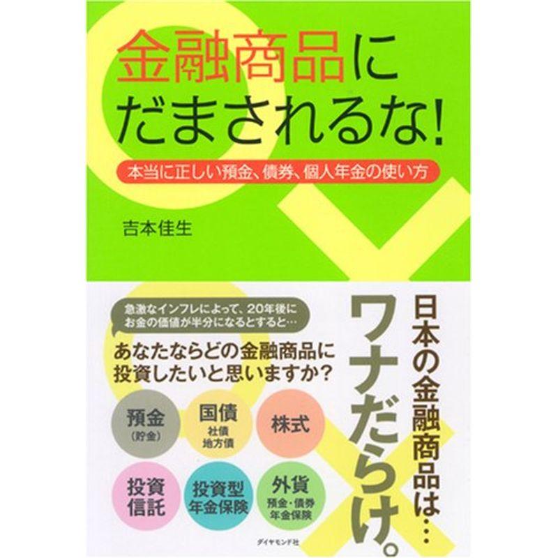 金融商品にだまされるな