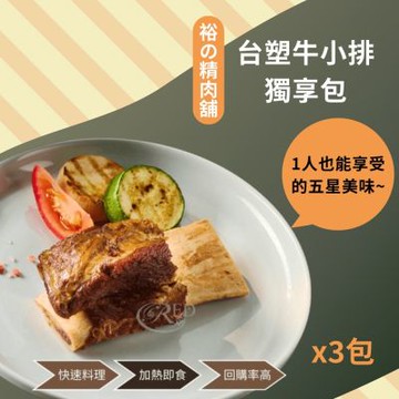 裕の精肉舖 獨享包台塑牛小排x3包組(400g/包)
