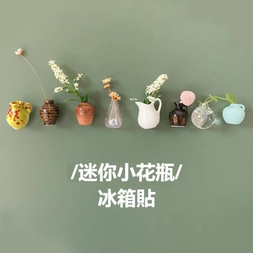 🚀台灣出貨🚀迷你花瓶冰箱貼 3d冰箱貼 陶瓷花瓶磁貼 陶瓷插花冰箱貼 迷你花瓶 立體裝飾貼 創意強力磁貼